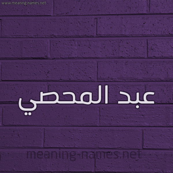 شكل 12 الإسم على الحائط الجداري صورة اسم عبد المحصي ABD-ALMHSI